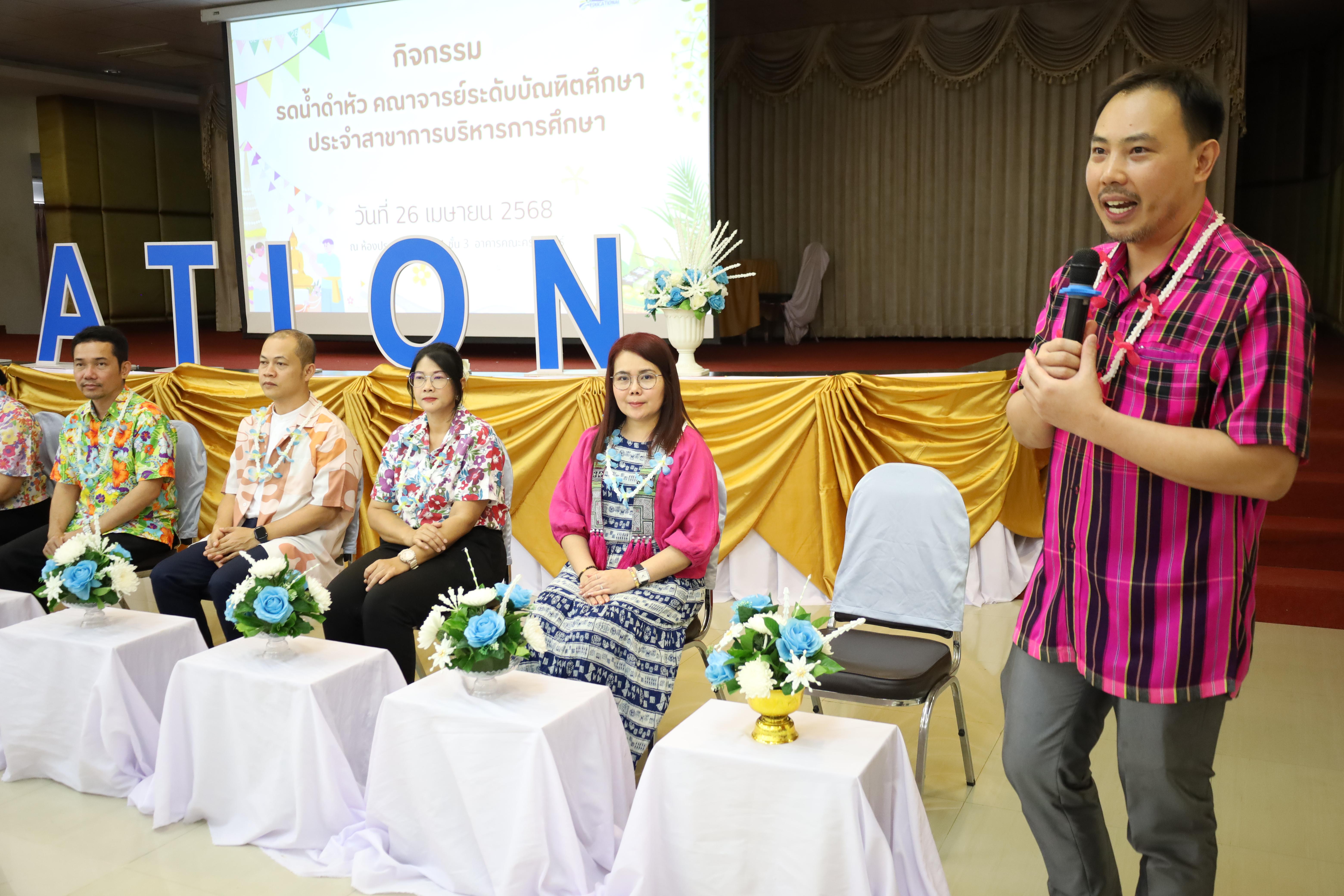 232. วันที่ 26 เมษายน 2568 สาขาการบริหารการศึกษา ได้จัดกิจกรรมรดน้ำดำหัวคณาจารย์ระดับบัณฑิตศึกษา ประจำสาขาการบริหารการศึกษา ณ ห้องประชุมครุร่มสัก 1 ชั้น 3 อาคารคณะครุศาสตร์